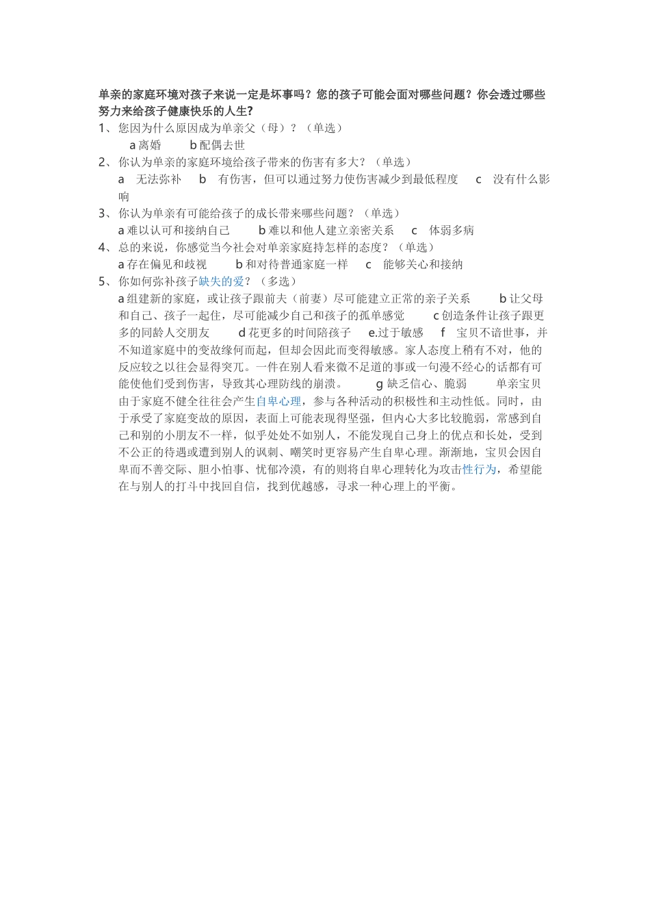 单亲的家庭教育调查问卷_第1页