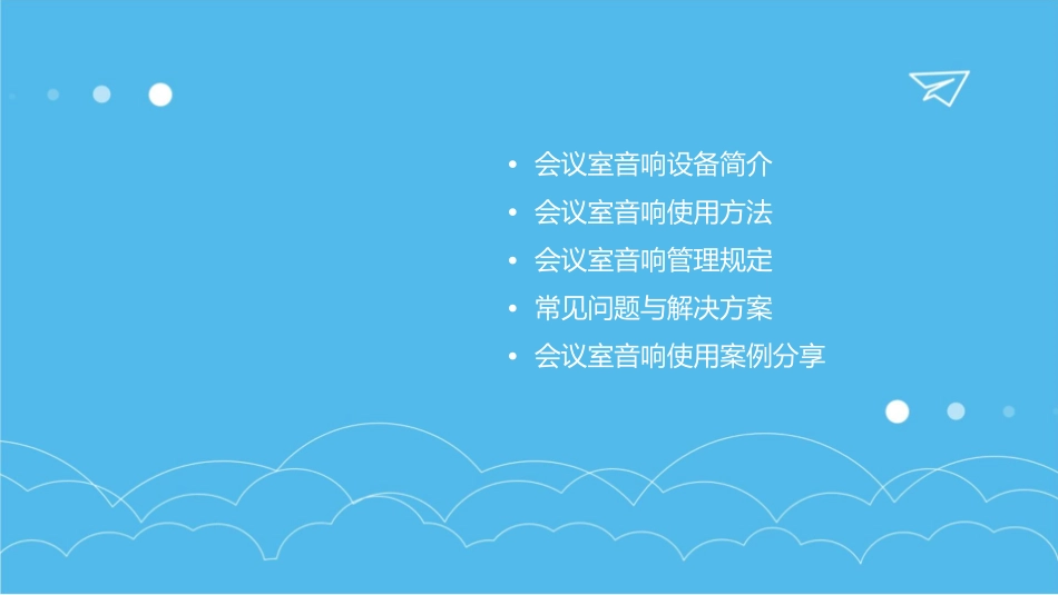 会议室音响使用方法及管理规定课件1_第2页