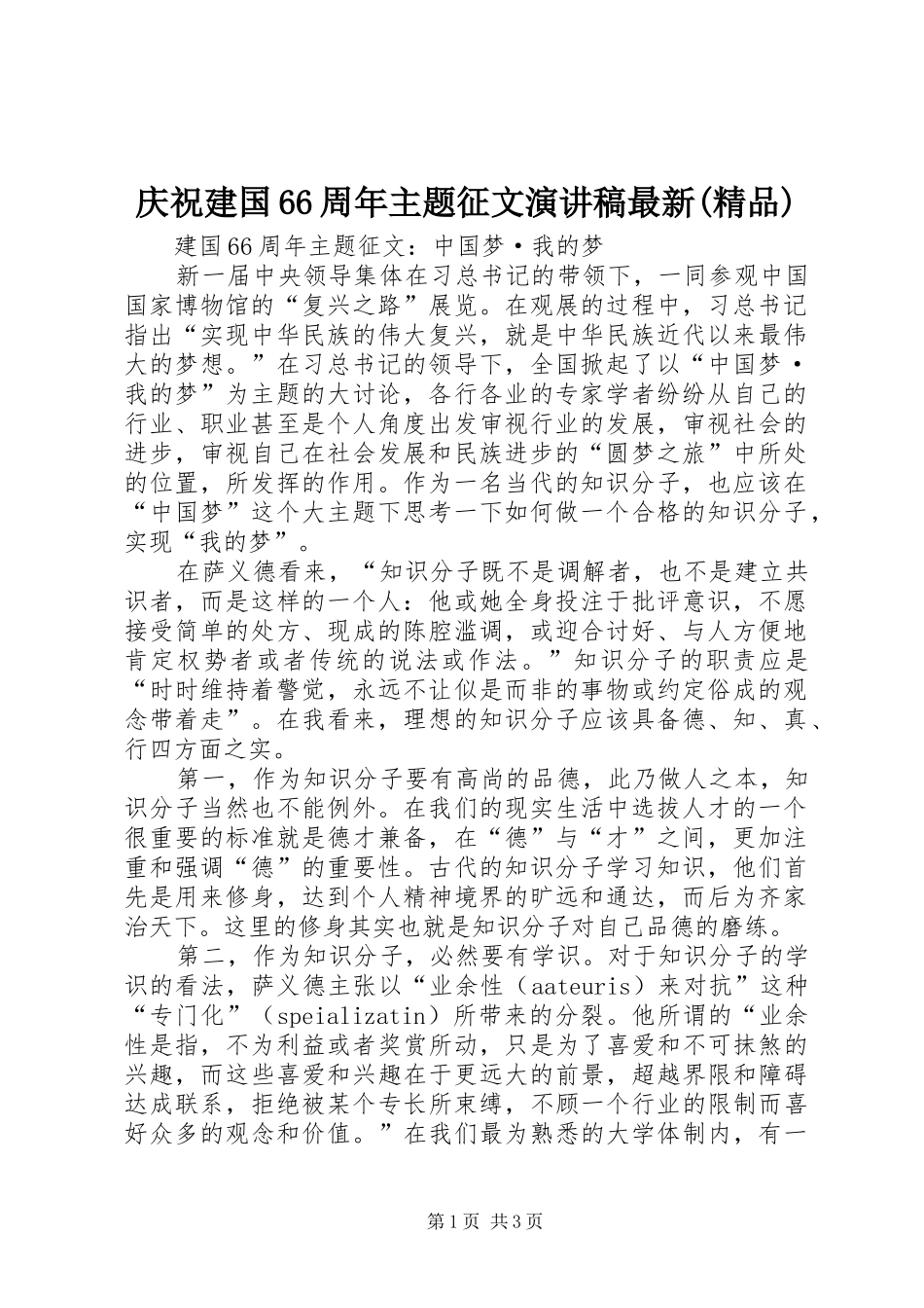 庆祝建国66周年主题征文演讲致辞最新(精品)_第1页