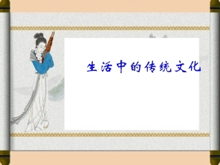 作文指导：《生活中的传统文化》