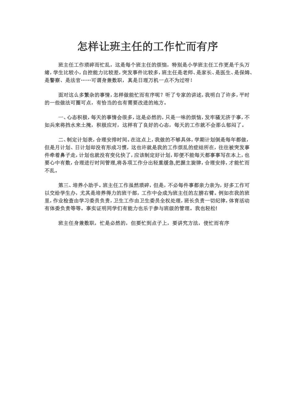 怎样让班主任的工作忙而有序_第1页