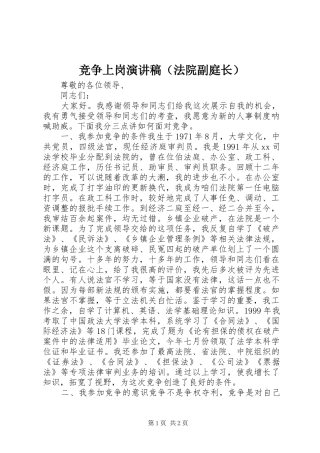 竞争上岗致辞演讲稿（法院副庭长）