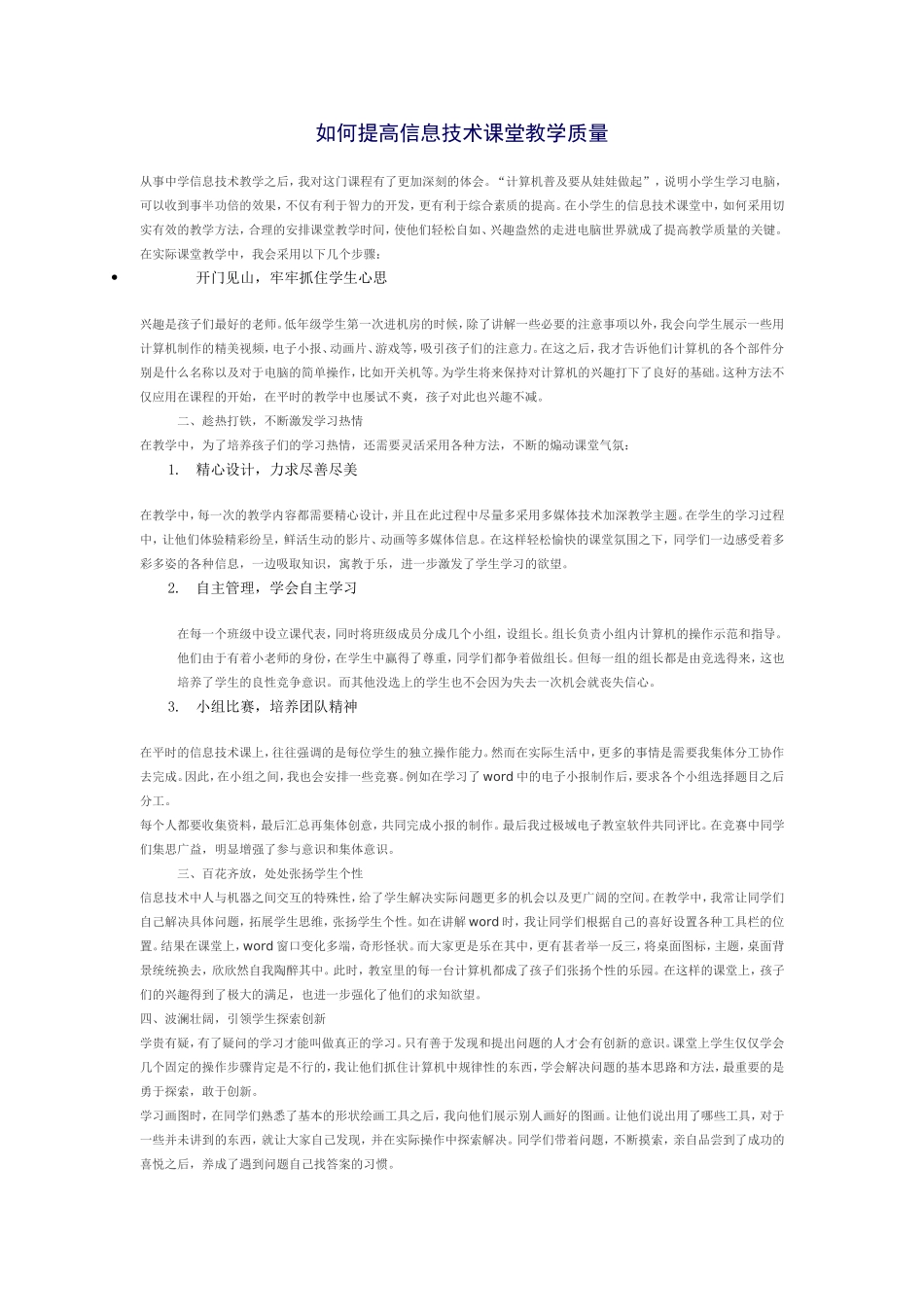 如何提高信息技术课堂教学质量_第1页