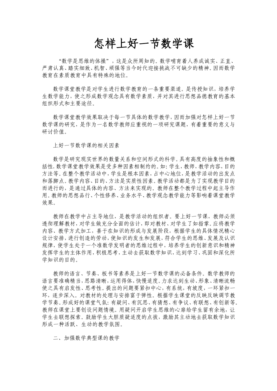 怎样上好一节数学课_第1页