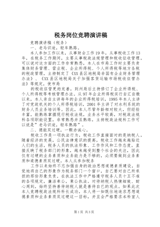 税务岗位竞聘致辞演讲稿