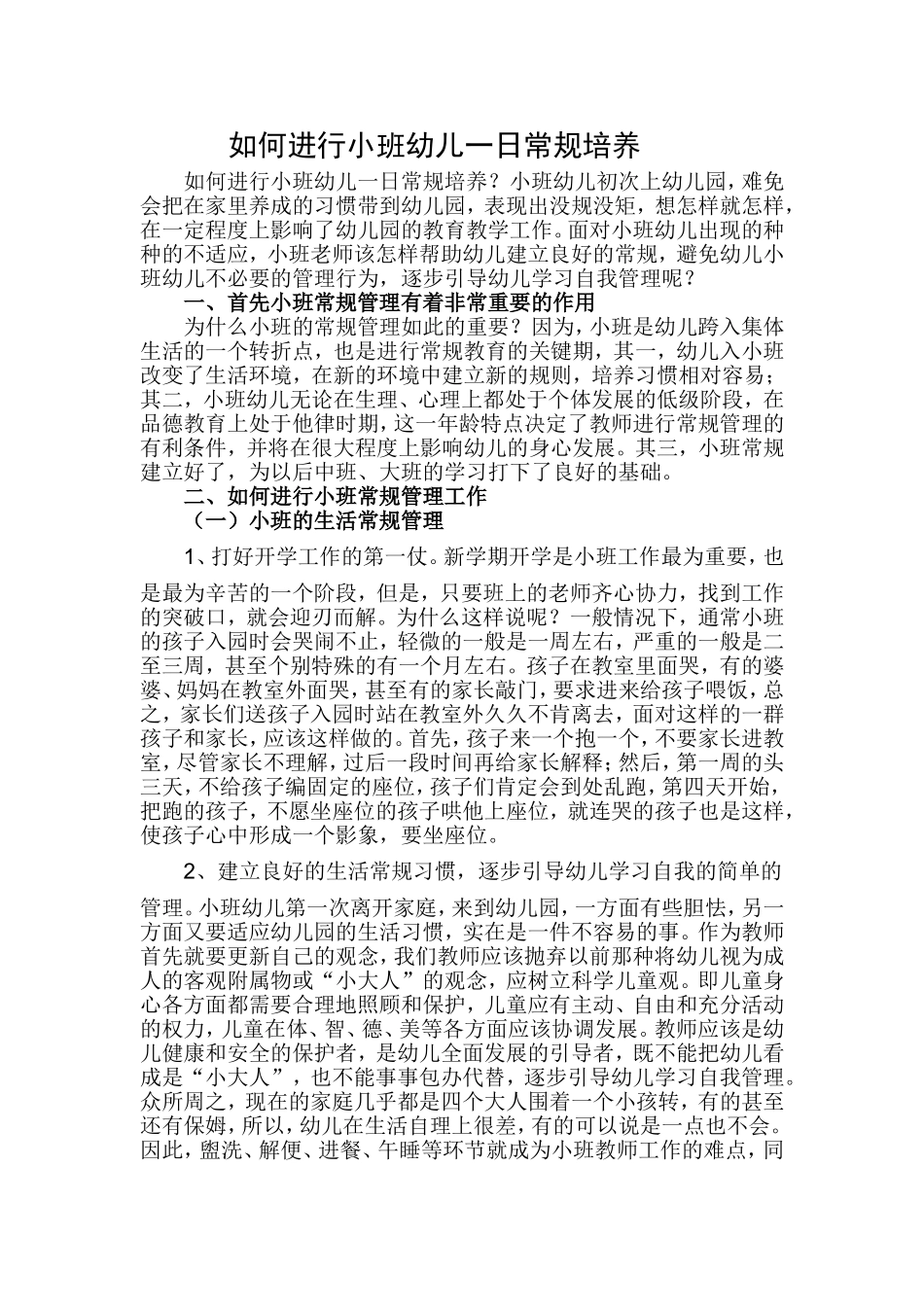 如何进行小班幼儿一日常规培养_第1页