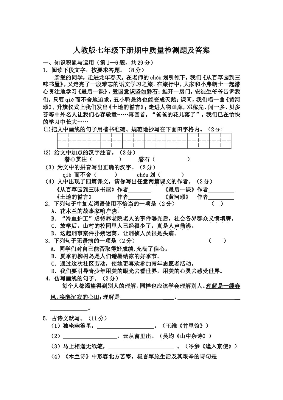 人教版七年级下册期中质量检测题及答案_第1页