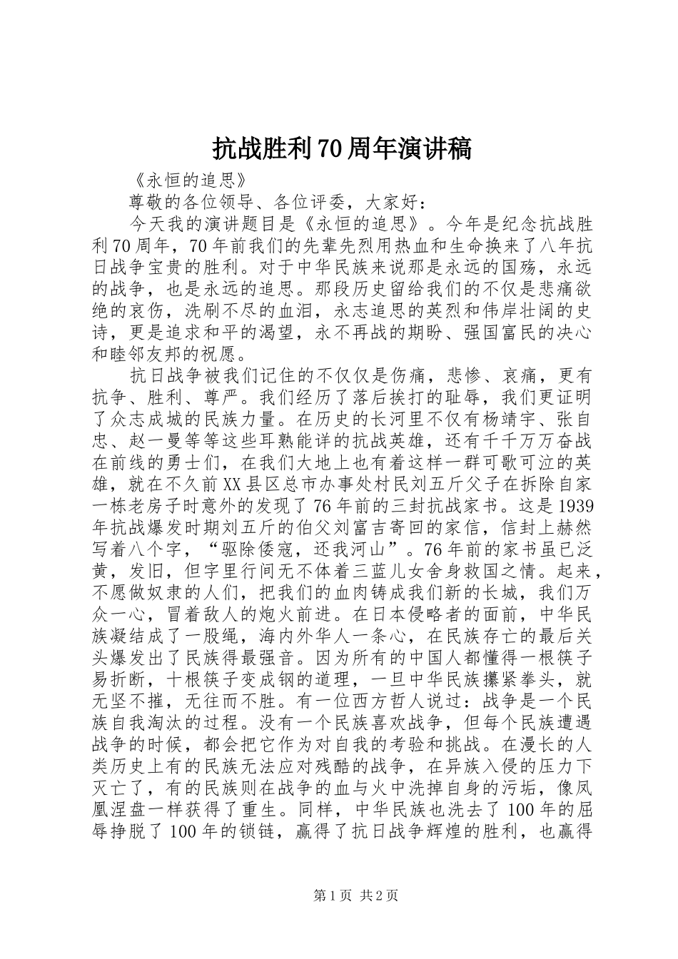 抗战胜利70周年演讲致辞稿_第1页