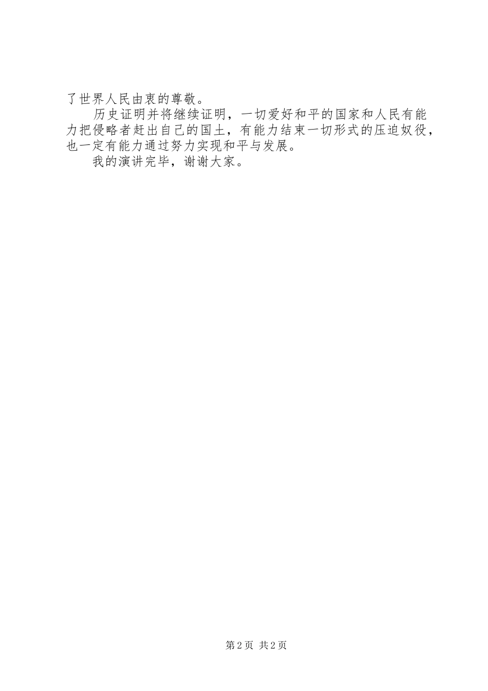 抗战胜利70周年演讲致辞稿_第2页