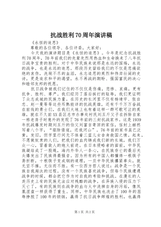 抗战胜利70周年演讲致辞稿