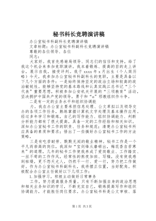 秘书科长竞聘演讲致辞
