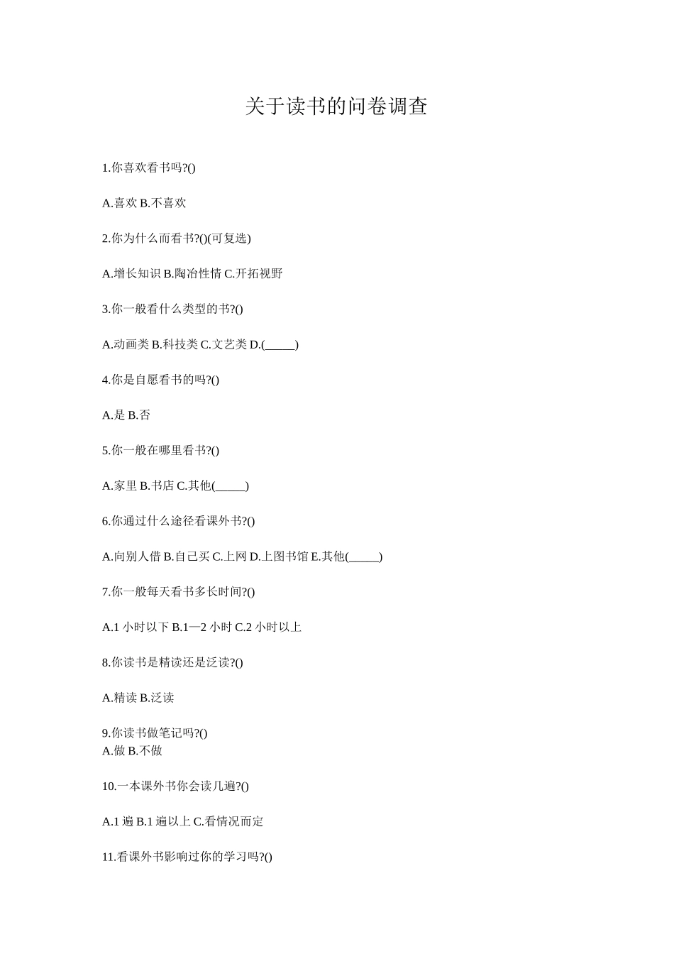 关于读书的问卷调查_第1页