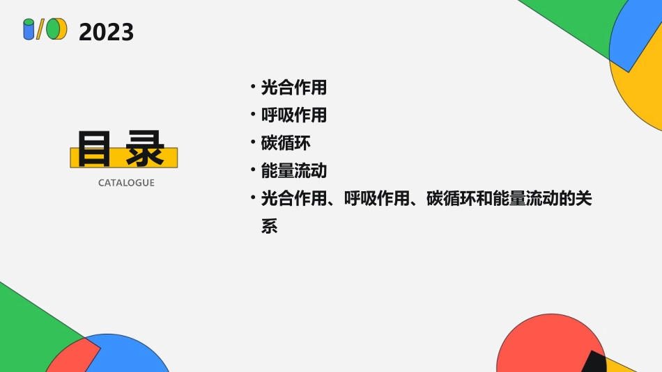 光合作用和呼吸作用与碳循环和能量流动课件_第2页