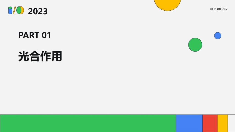 光合作用和呼吸作用与碳循环和能量流动课件_第3页