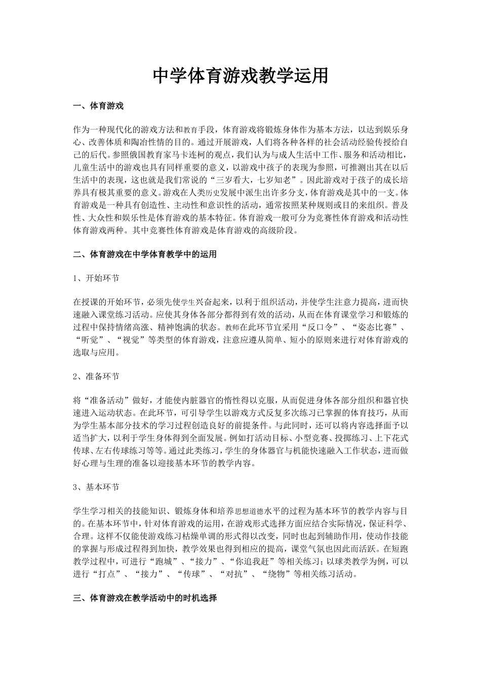 中学体育游戏教学运用 (2)_第1页