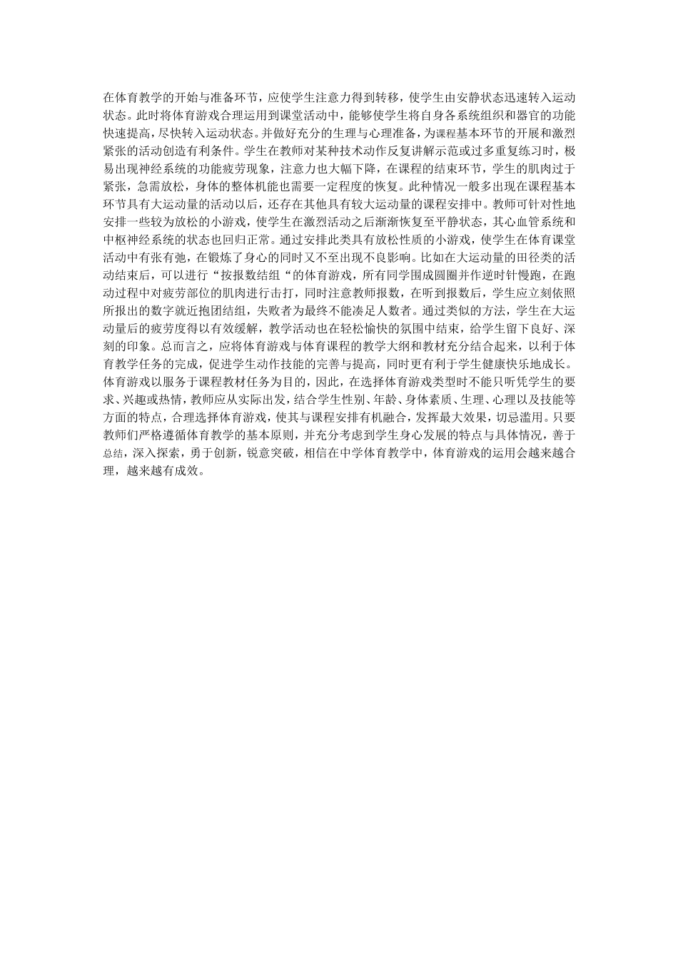 中学体育游戏教学运用 (2)_第2页