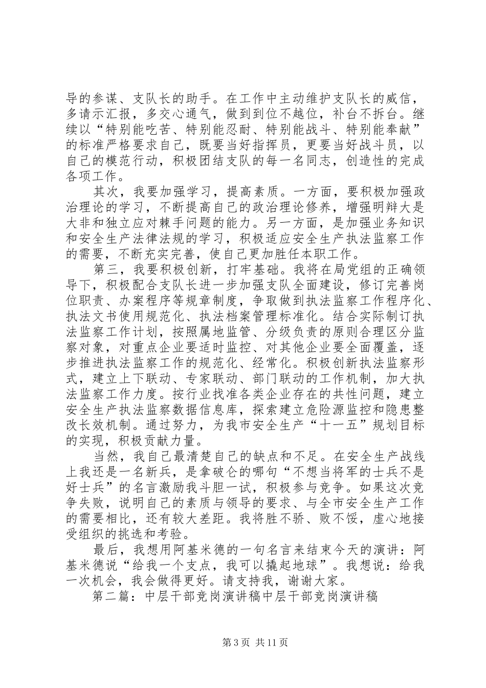 中层干部竞岗演讲稿范文_1_第3页