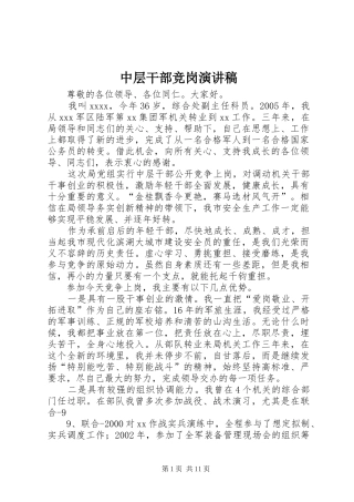 中层干部竞岗演讲稿范文_1