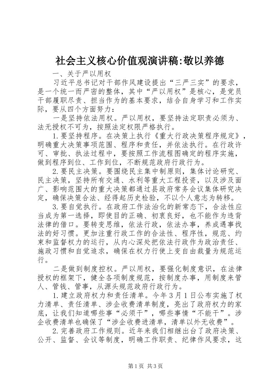 社会主义核心价值观演讲-敬以养德_第1页