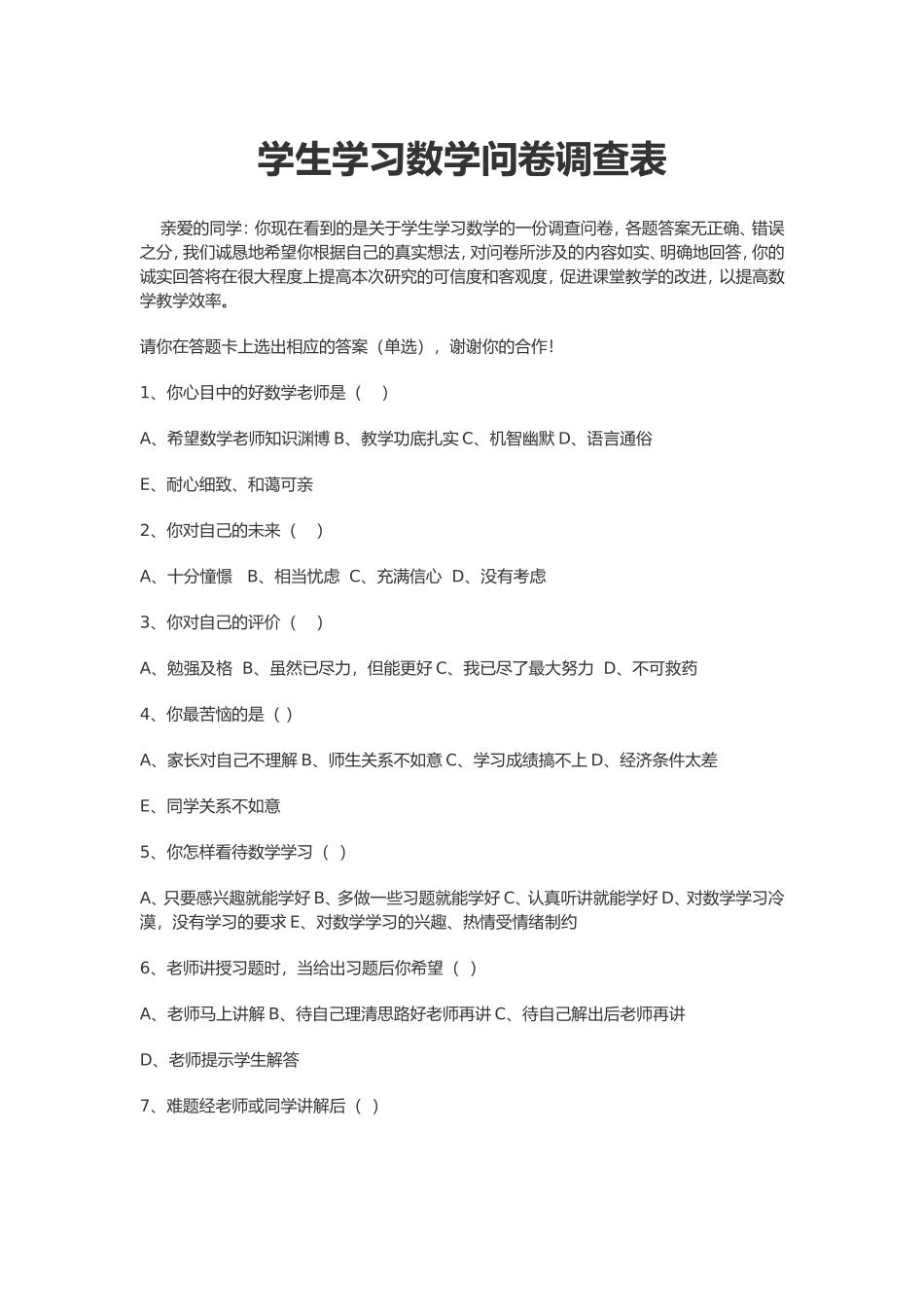 学生学习数学问卷调查表 (2)_第1页