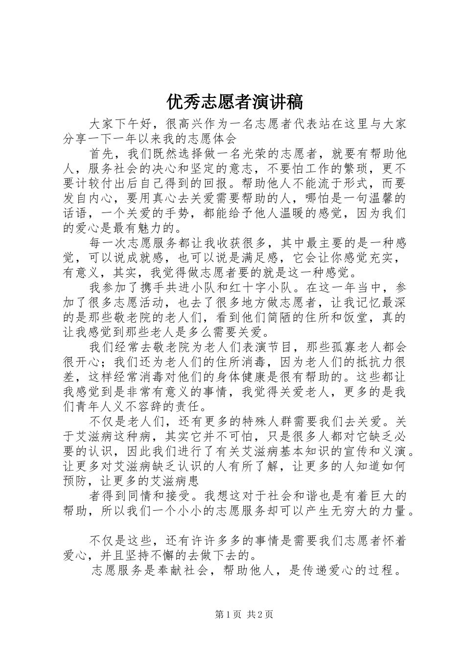 优秀志愿者演讲_第1页