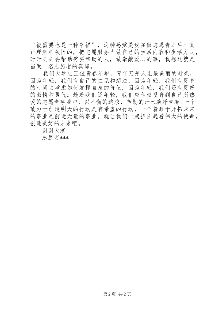 优秀志愿者演讲_第2页