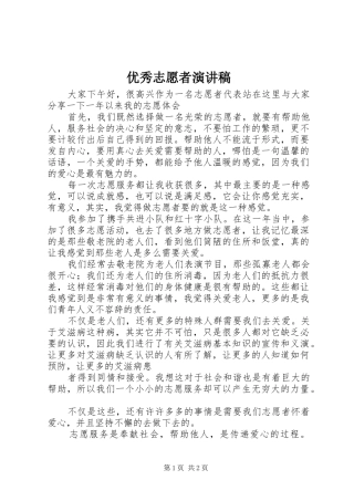 优秀志愿者演讲