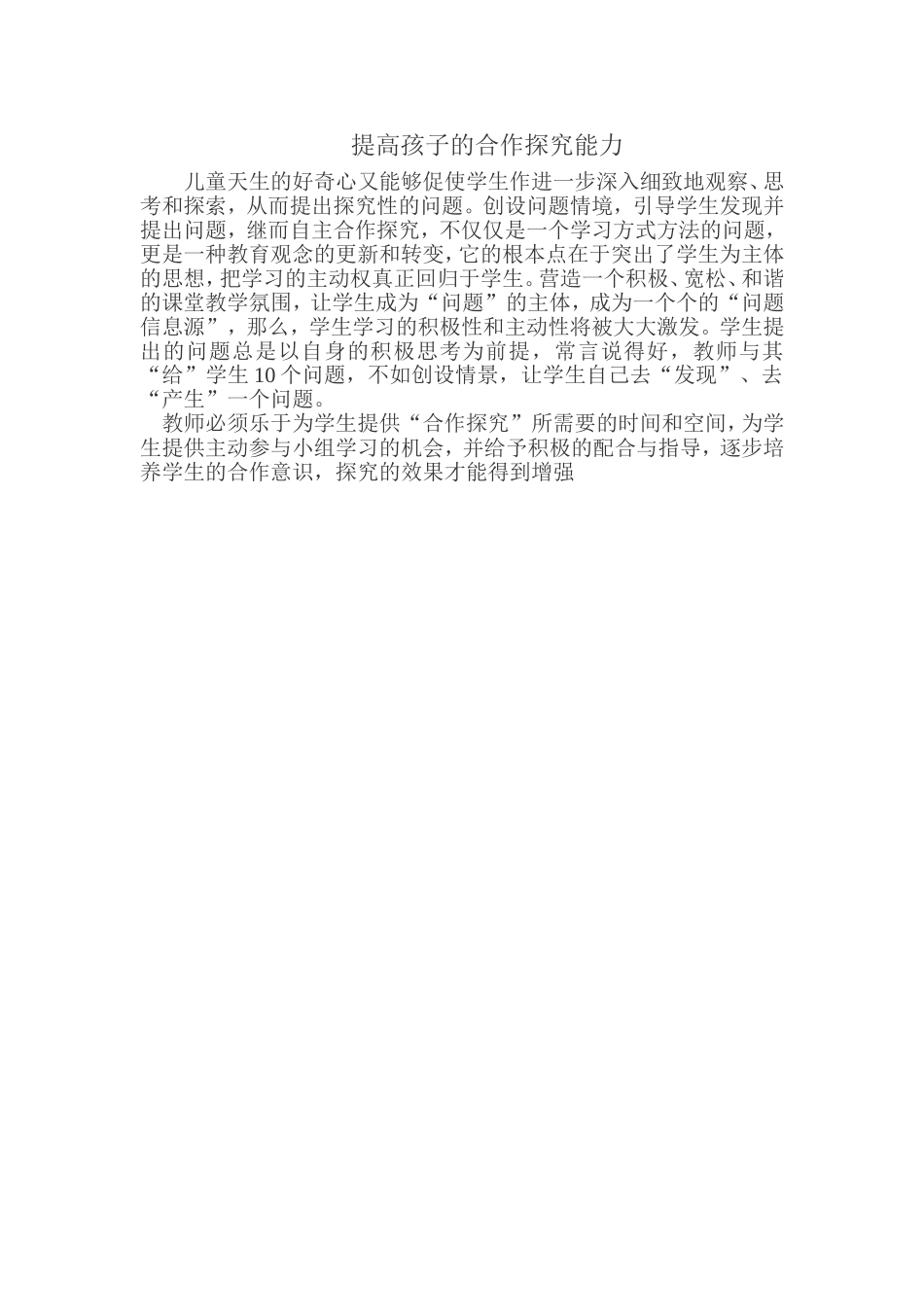 提高孩子的合作探究能力_第1页