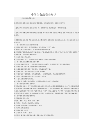 小学生食品安全知识