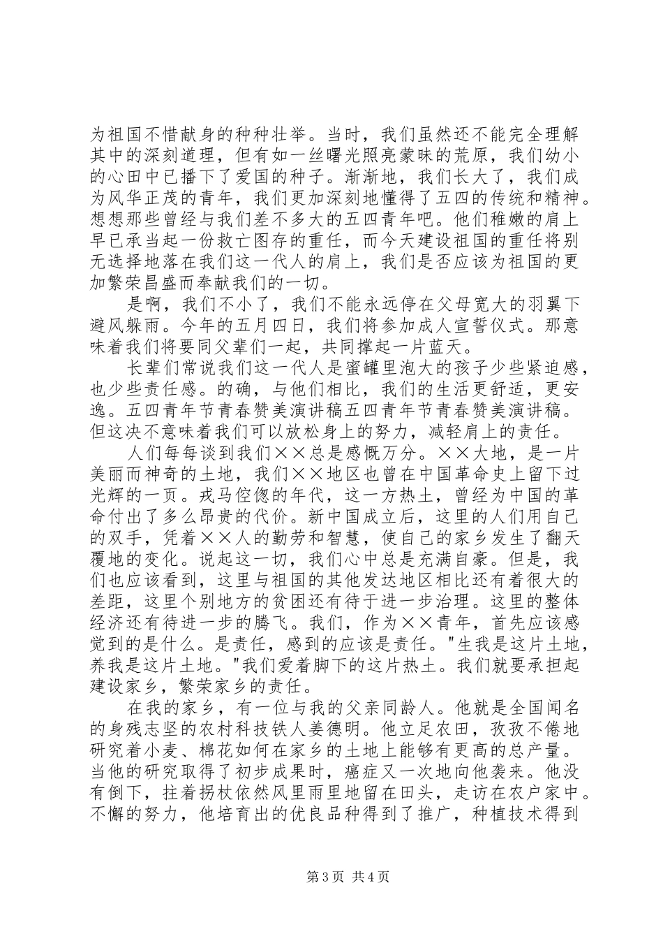 五四安全演讲稿范文3(4)_第3页