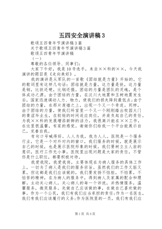 五四安全演讲稿范文3(4)
