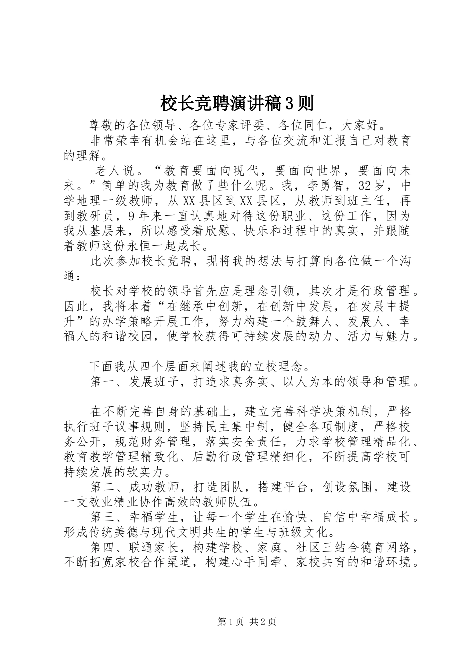 校长竞聘演讲稿范文3则(5)_第1页