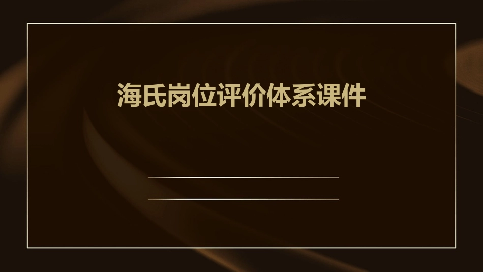 海氏岗位评价体系课件_第1页