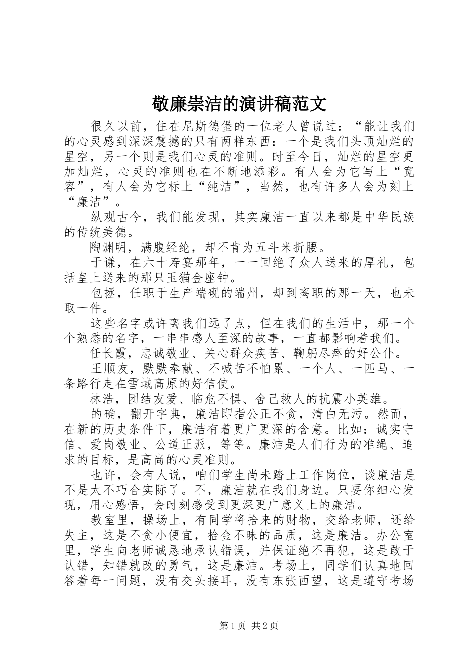 敬廉崇洁的演讲稿_第1页