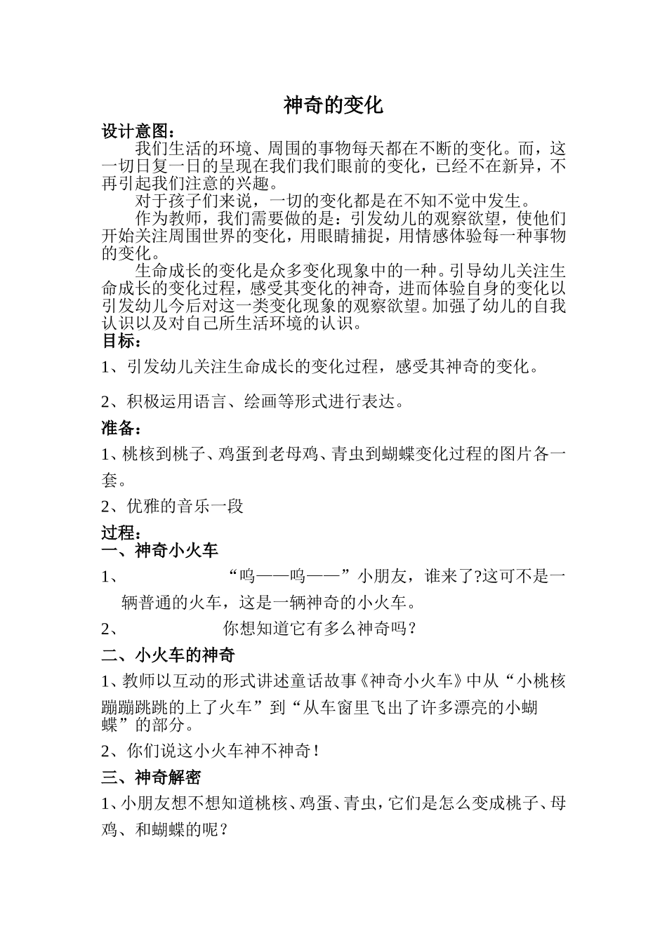 大班科学活动《神奇的变化》_第1页