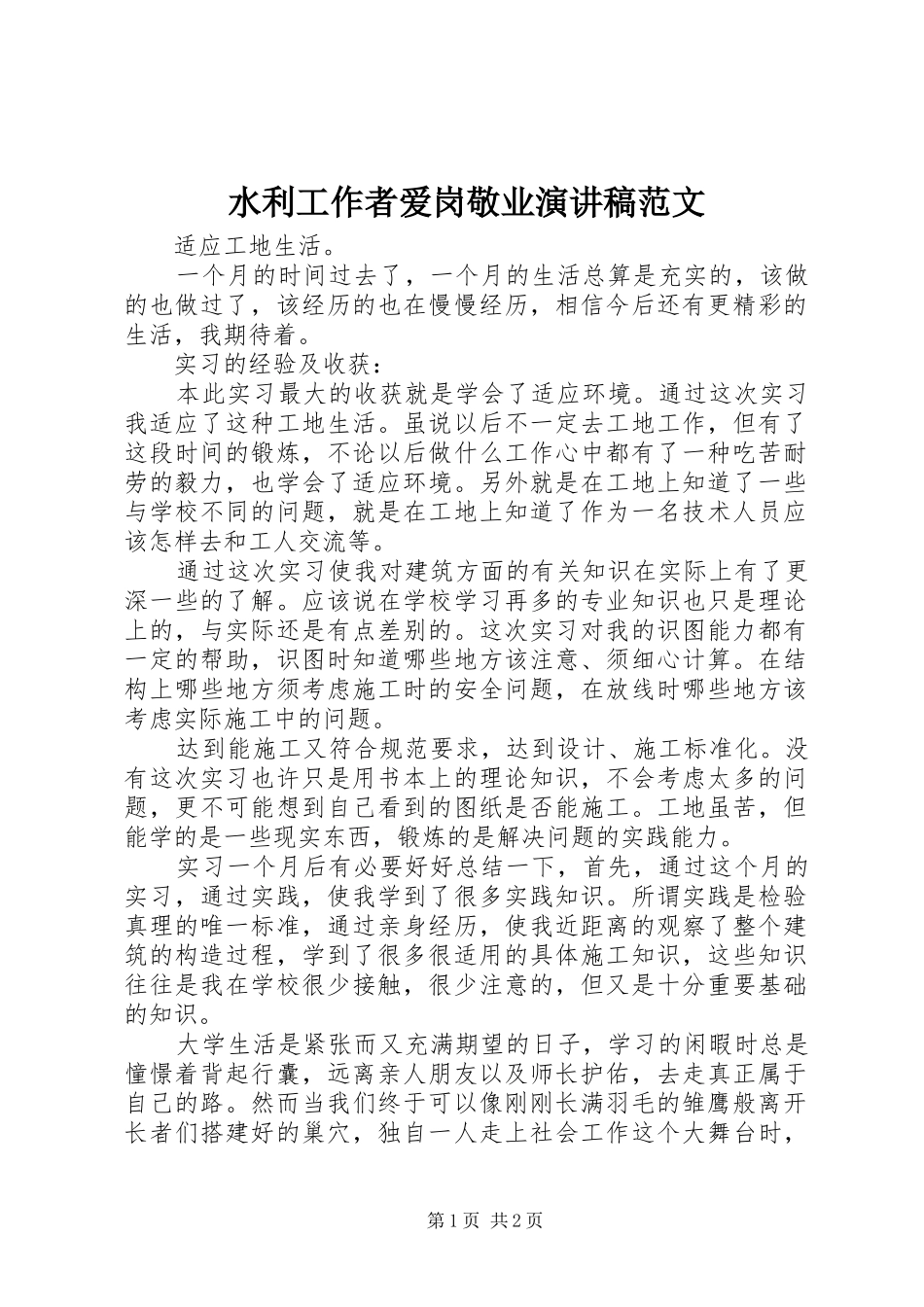 水利工作者爱岗敬业演讲稿_第1页