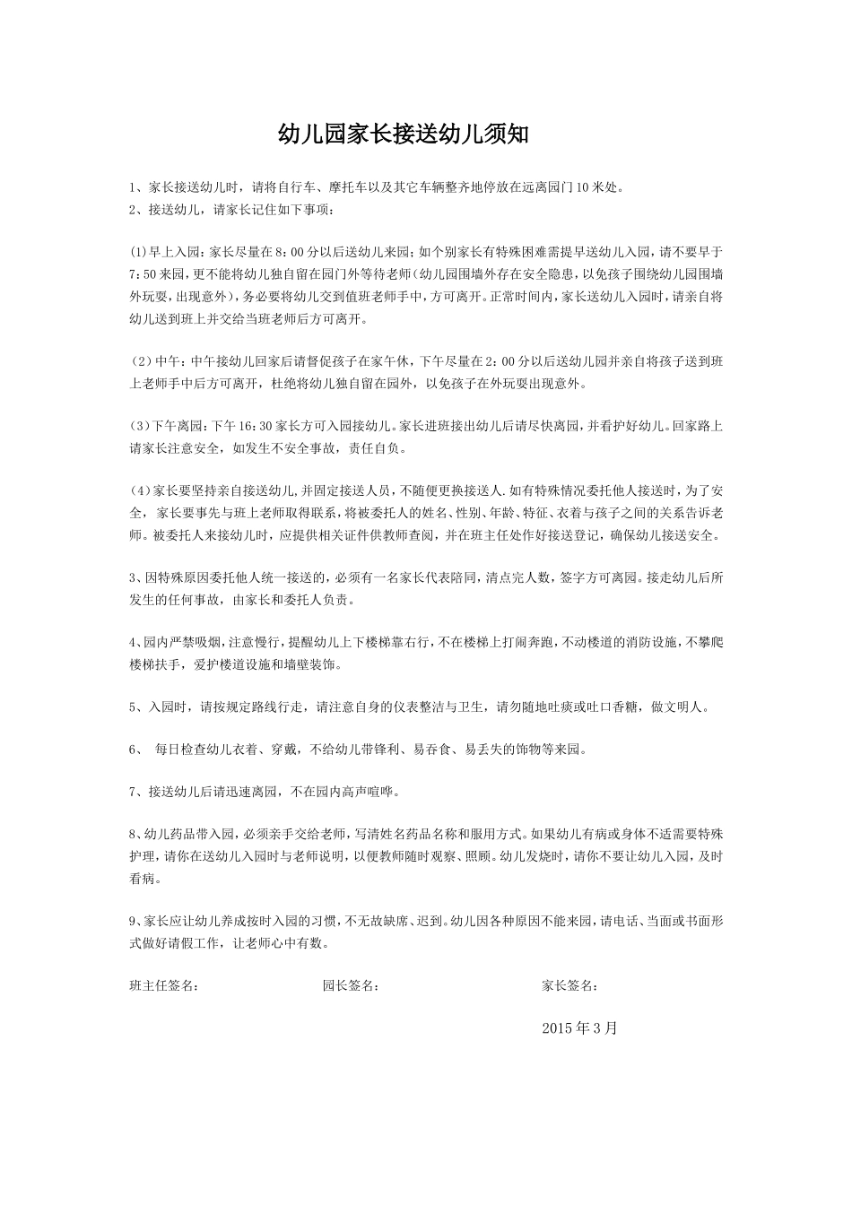 家长接送幼儿须知_第1页