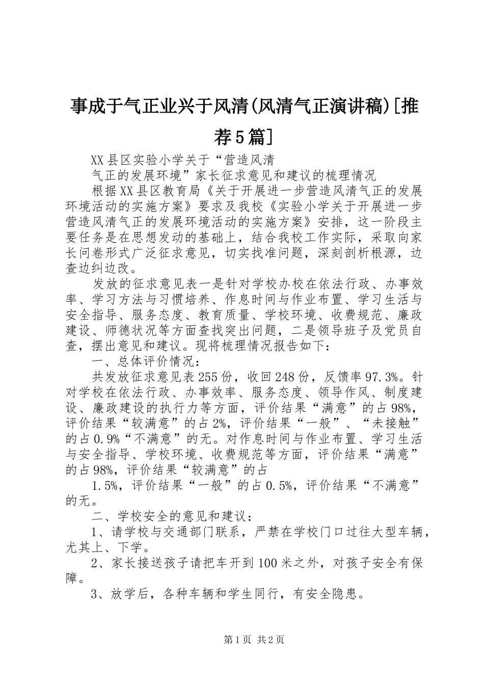 事成于气正业兴于风清(风清气正演讲致辞)[推荐5篇]_第1页