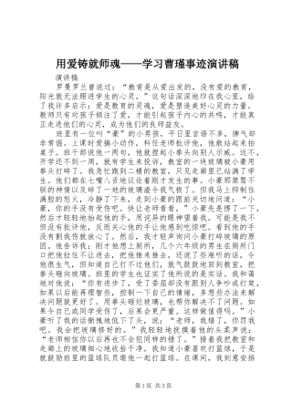 用爱铸就师魂——学习曹瑾事迹演讲致辞