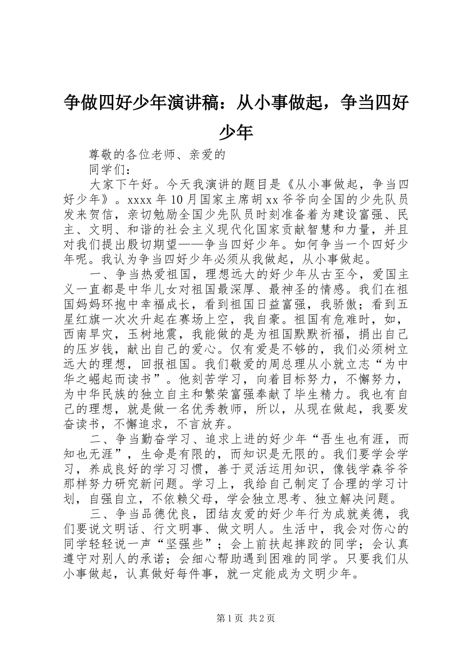 争做四好少年演讲稿范文：从小事做起，争当四好少年_第1页
