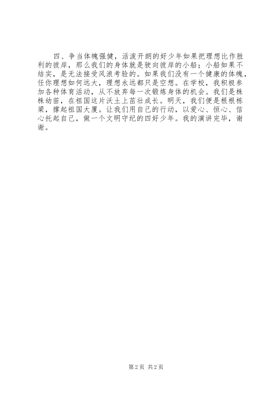 争做四好少年演讲稿范文：从小事做起，争当四好少年_第2页