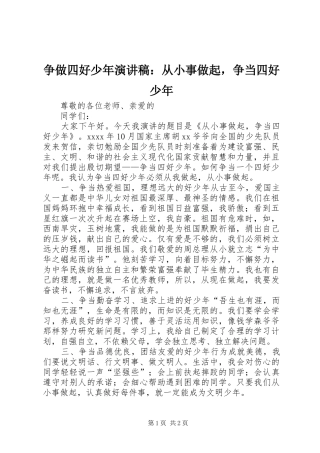 争做四好少年演讲稿范文：从小事做起，争当四好少年