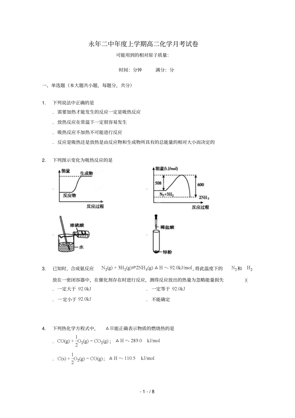 河北邯郸永年区第二中学2018_2019学年高二化学上学期第一次月考试题_第1页