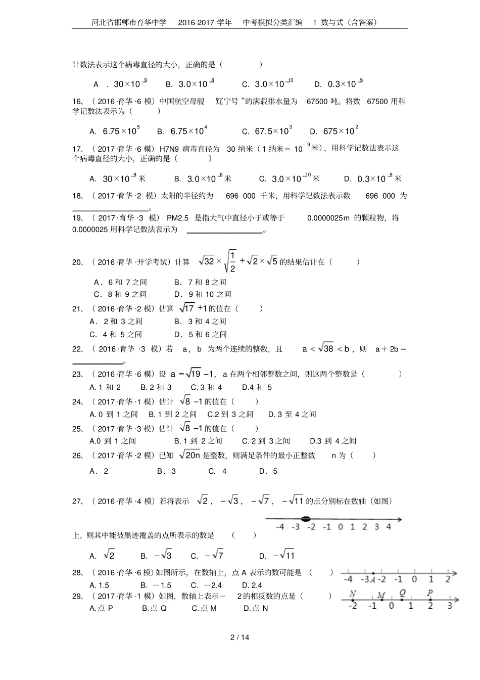 河北邯郸育华中学2012017学年中考模拟分类汇编1数与式含答案_第2页