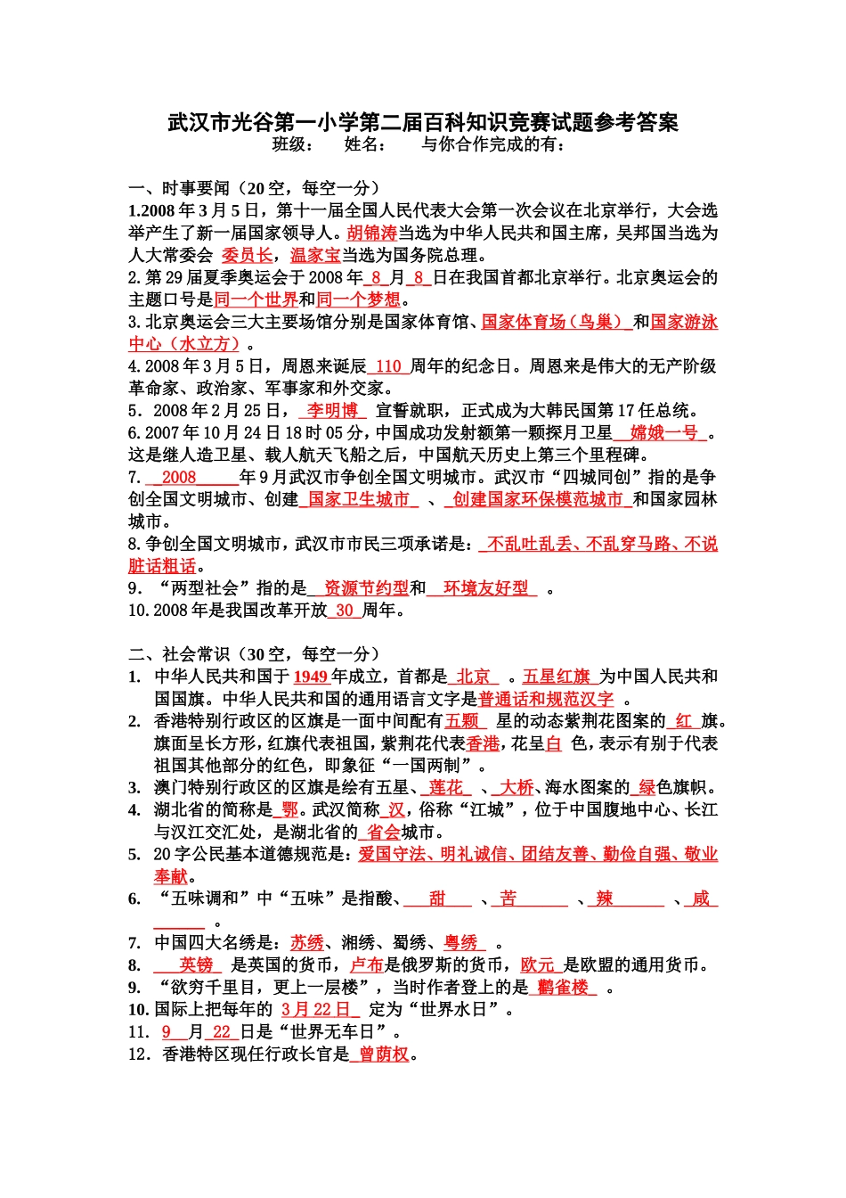 武汉市光谷第一小学第二届百科知识竞赛试题参考答案_第1页
