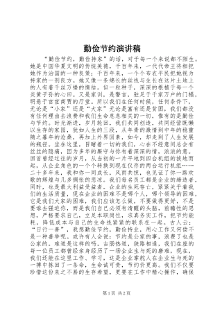 勤俭节约演讲