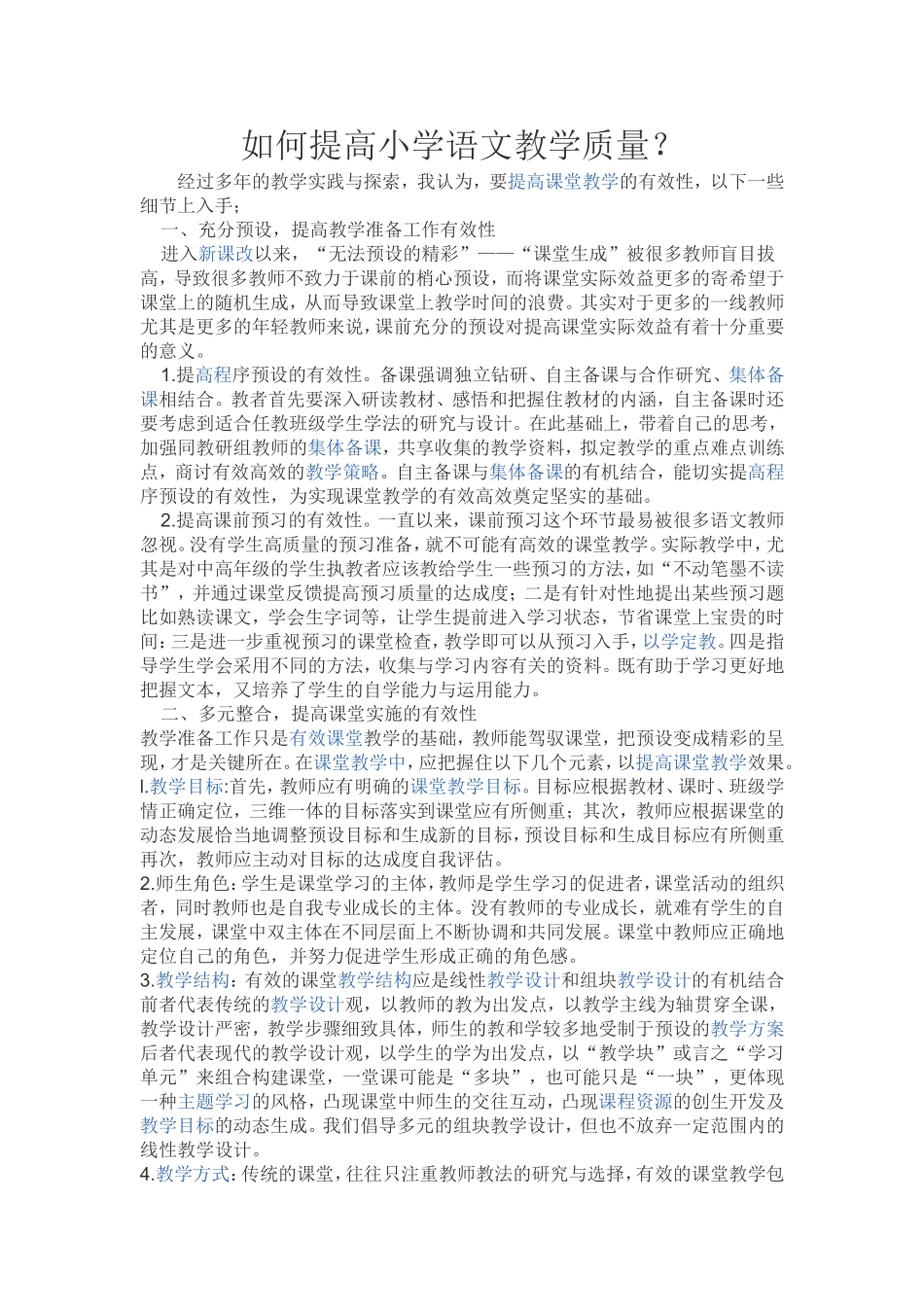 如何提高小学语文教学质量_第1页