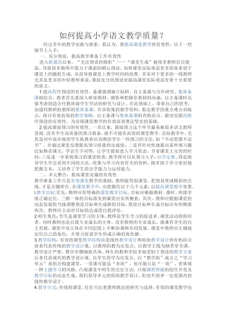 如何提高小学语文教学质量