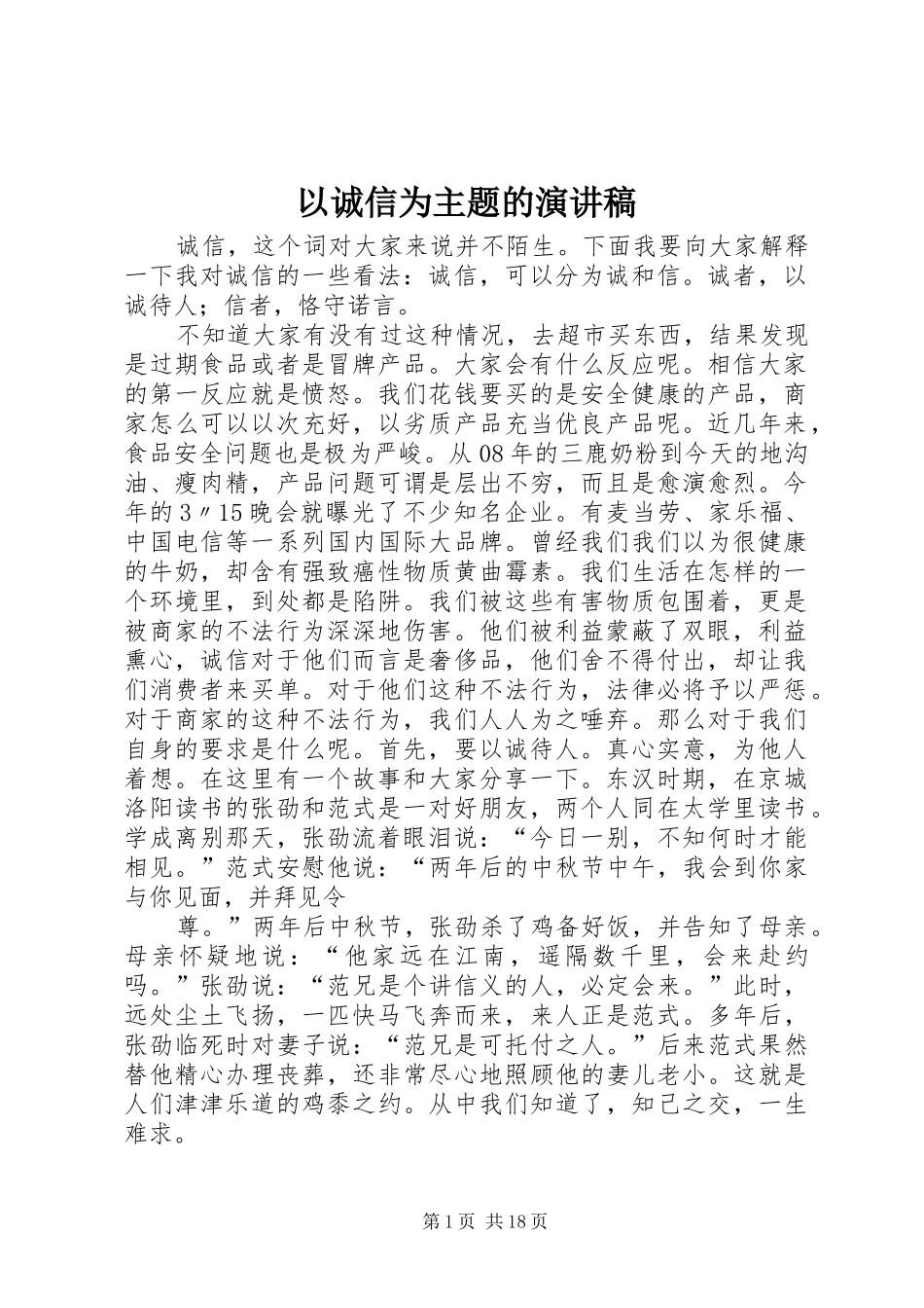 以诚信为主题的演讲_1_第1页