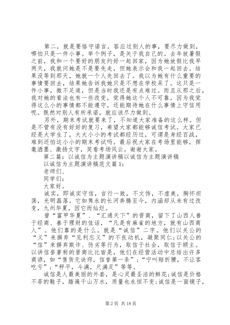 以诚信为主题的演讲_1_第2页